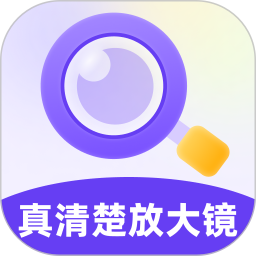 真清楚放大镜2025官方新版图标