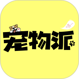宠物派2025官方新版图标