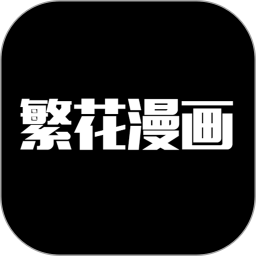 繁花漫画2025官方新版图标