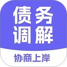 债务调解中心2025官方新版图标