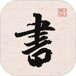 王羲之书法字典2025官方新版图标