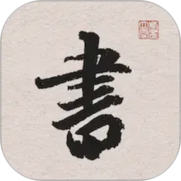 王羲之书法字典2026官方新版图标