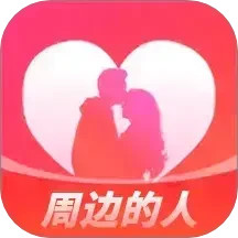 周边的人2025官方新版图标