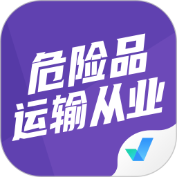 危险品运输从业资格证2025官方新版图标