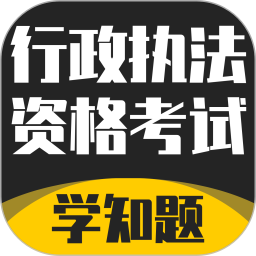 行政执法资格考试学知题2025官方新版图标