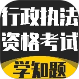行政执法资格考试学知题2026官方新版图标