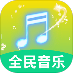 全民好听音乐2025官方新版图标