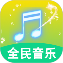 全民好听音乐2026官方新版图标