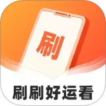 刷刷好运看2025官方新版图标