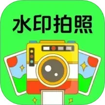 天天水印相机相机PS2025官方新版图标