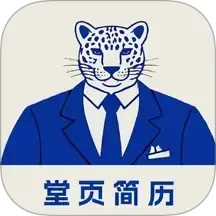 堂页简历模板2025官方新版图标