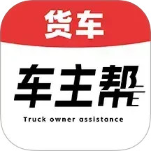 货车车主帮2025官方新版图标