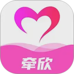 牵欣2026官方新版图标