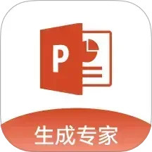 PPT生成专家2025官方新版图标