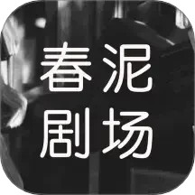春泥剧场2025官方新版图标