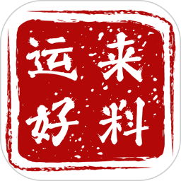 好运来料2025官方新版图标