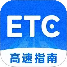 高速ETC指南2025官方新版图标