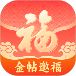 金帖邀福2025官方新版图标