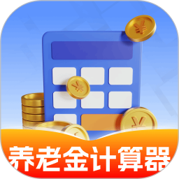 养老金计算器助手2025官方新版图标