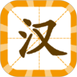 汉字全能王pro2025官方新版图标