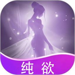 纯欲2026官方新版图标