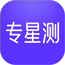 专星测2025官方新版图标