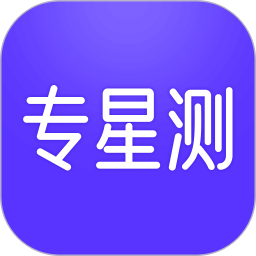 专星测2026官方新版图标