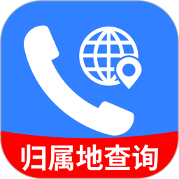 手机号归属地查询2025官方新版图标