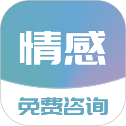 免费情感咨询2025官方新版图标