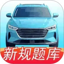 驾校 e 通2025官方新版图标