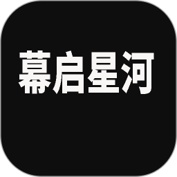 幕启星河2025官方新版图标