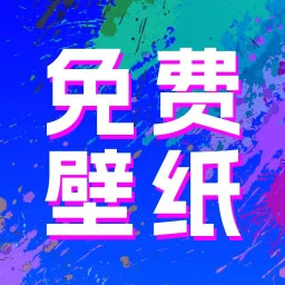 全民壁纸秀2025官方新版图标