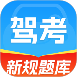 驾考刷题大全2025官方新版图标