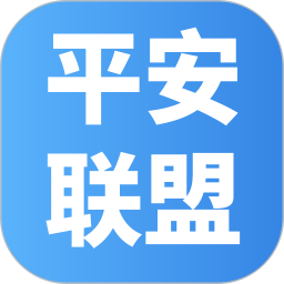 平安联盟2026官方新版图标