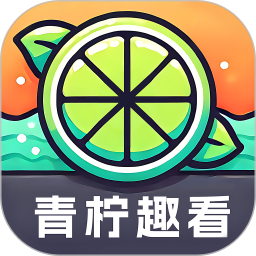 青柠趣看2025官方新版图标