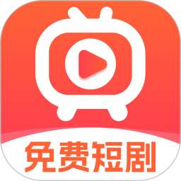 免费短剧极速版2025官方新版图标