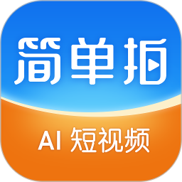 简单拍2025官方新版图标