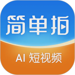 简单拍2026官方新版图标