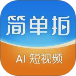 简单拍2026官方新版图标