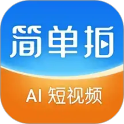 简单拍2026官方新版图标