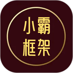 小霸框架2025官方新版图标