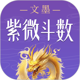 文墨紫微斗数2026官方新版图标