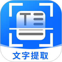 拍照提取文字2025官方新版图标