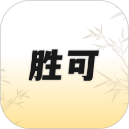 胜可2025官方新版图标