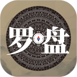 求真罗盘2025官方新版图标