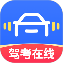驾考在线2025官方新版图标