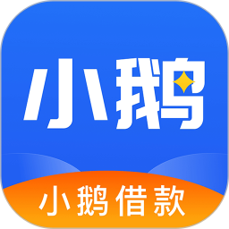 小鹅借款2026官方新版图标