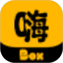 嗨Box2025官方新版图标