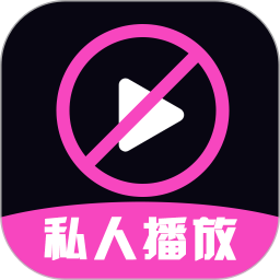 免费私人超清播放器2025官方新版图标