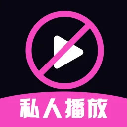 免费私人超清播放器2025官方新版图标